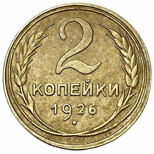 СССР 2 копейки 1926 г. 1926 монета ссср 1926 год 1 копейка бронза vf