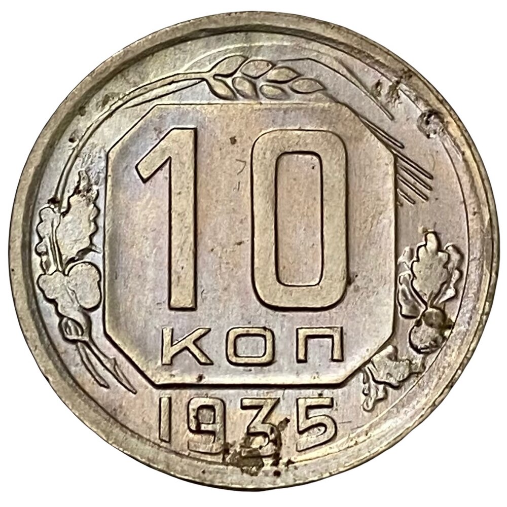 СССР 10 копеек 1935 г.