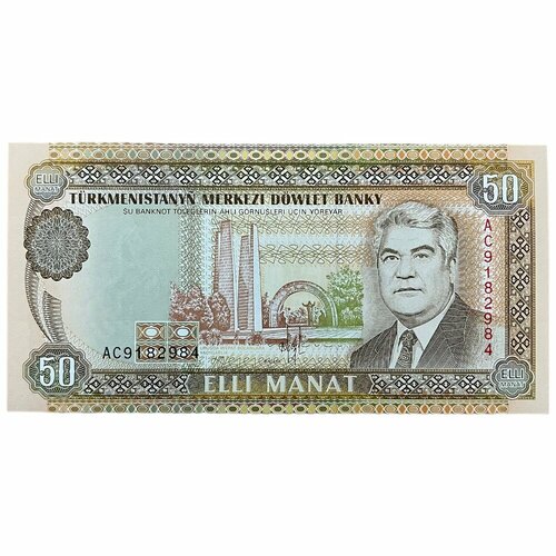 Туркменистан 50 манат 1993 г. (Серия AC)