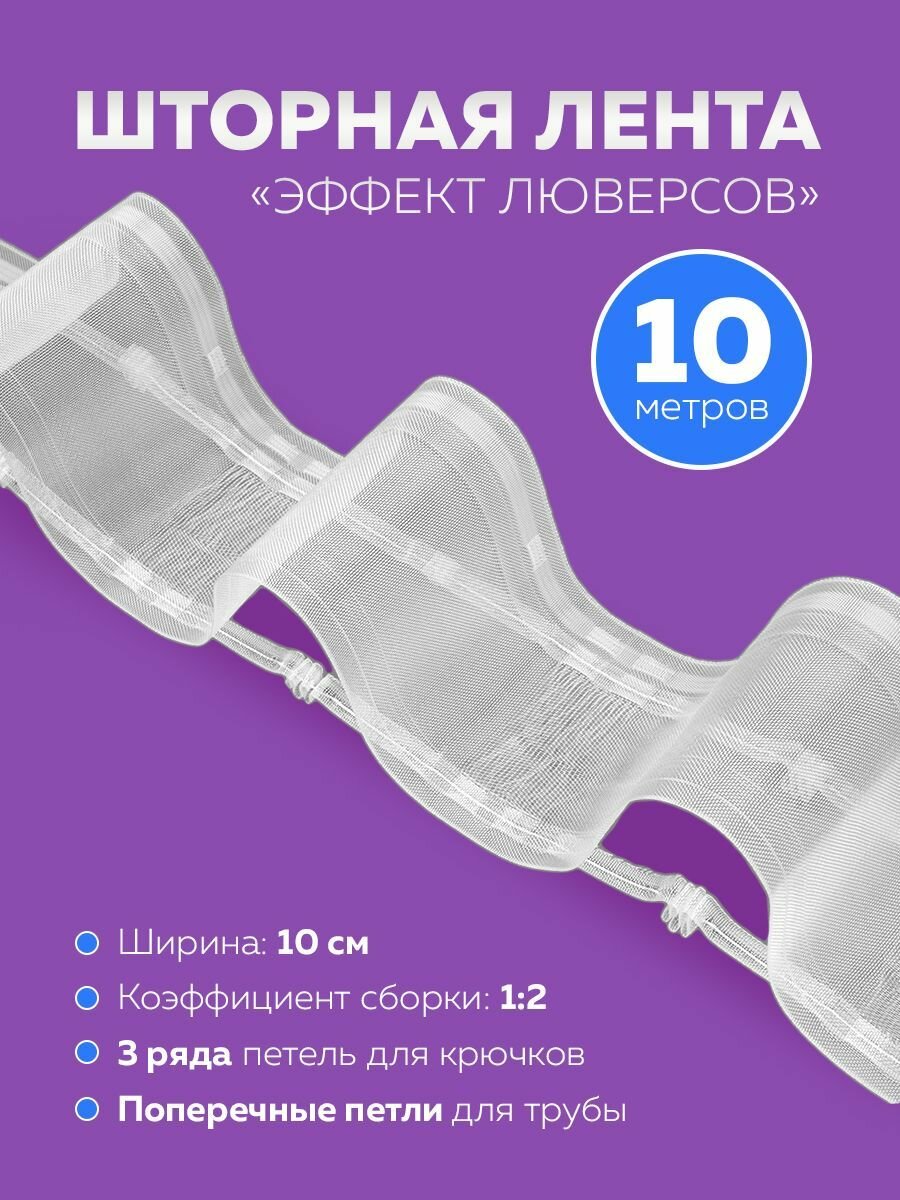 Шторная лента Oz-is Premium тканная прозрачная 10 см(1:2)