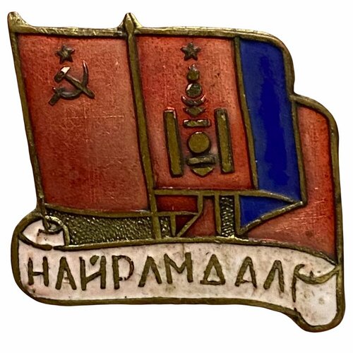 Знак Найрамдал (Дружба МНР/СССР) Монголия 1971-1980 гг. (3)