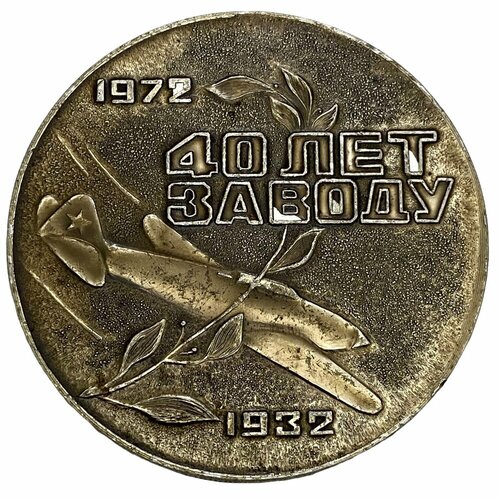 СССР, настольная медаль Куйбышевский авиационный завод. 40 лет заводу 1972 г. (2)