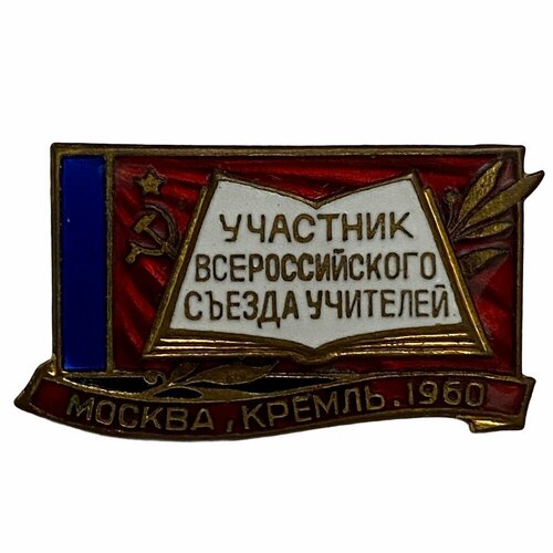 Знак Участник Всероссийского съезда учителей СССР Москва, Кремль 1960 г. ММД (2)