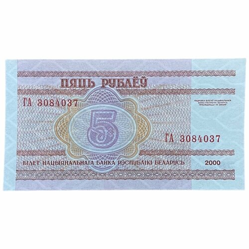 Беларусь 5 рублей 2000 г. (Серия ГА)