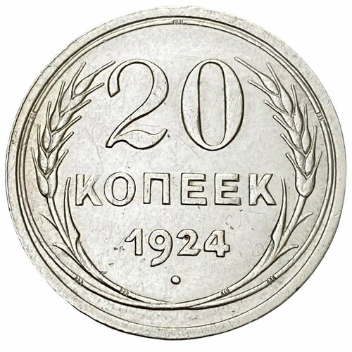 СССР 20 копеек 1924 г. (2) ссср 5 копеек 1924 г 2