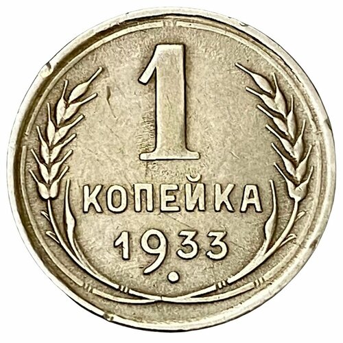 СССР 1 копейка 1933 г. 1933 монета ссср 1933 год 1 копейка бронза xf