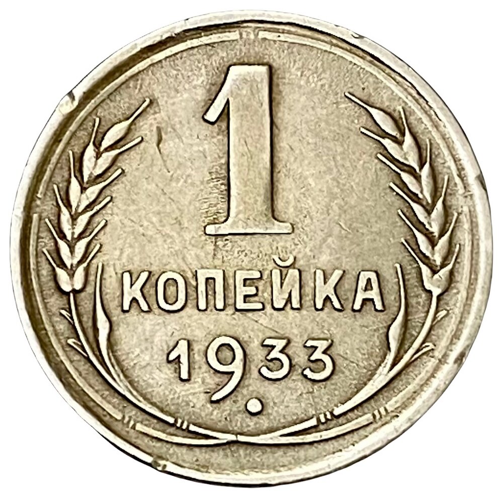 СССР 1 копейка 1933 г.