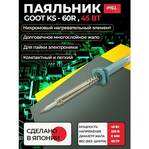 Паяльник электрический goot KS-60R с долговечным жалом нихромовый нагреватель для пайки плат микросхем радиодеталей 220В 45Вт Япония 197900₽