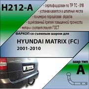 Фаркоп H212-A Лидер плюс для HYUNDAI MATRIX (FC) 2001-2010