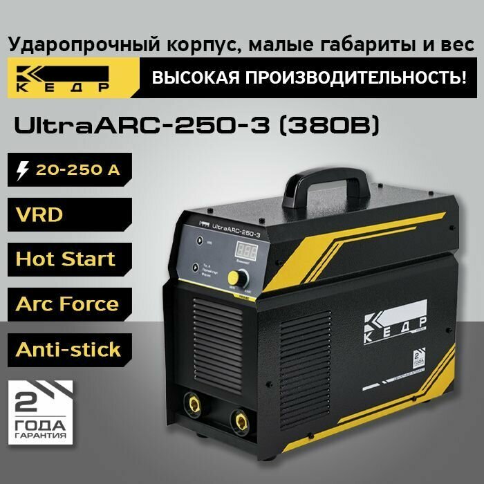 Сварочный инверторный аппарат MMA кедр UltraARC-250-3 (380В 20-250А)