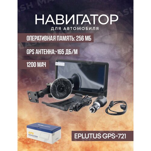 Автомобильный GPS Навигатор GPS-721