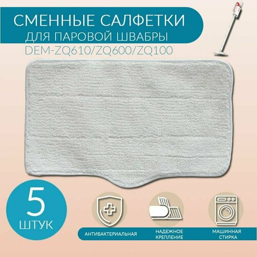 Салфетки из микрофибры для паровой швабры Xiaomi , ZQ610/ZQ600/ZQ100 - 5 штук.