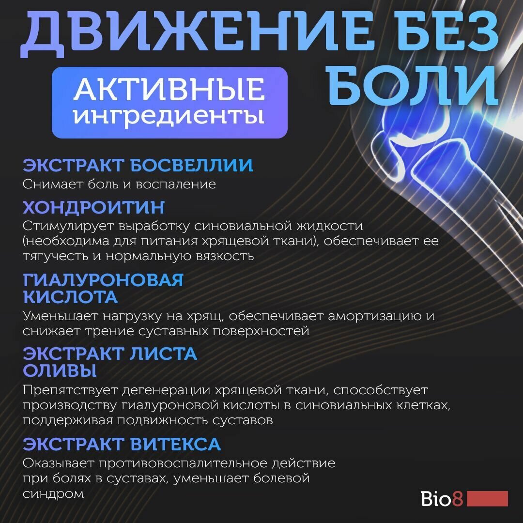 Bio8 Хондроитин 600 мг, гиалуроновая кислота, босвелия для суставов и связок,120 капсул — фото 1