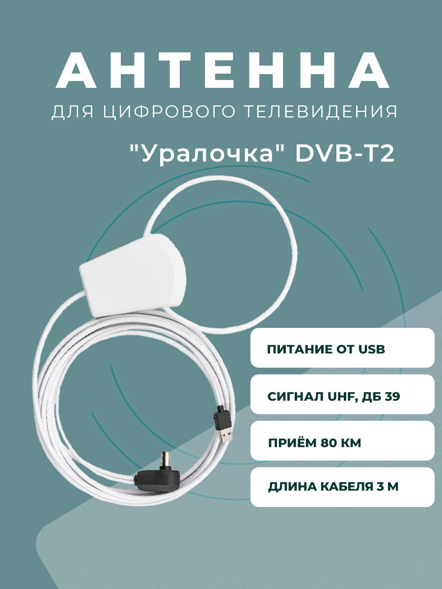 Антенна комнатная активная Уралочка-TVIX двойная петля 5в. 3м / Питание от приёмника.