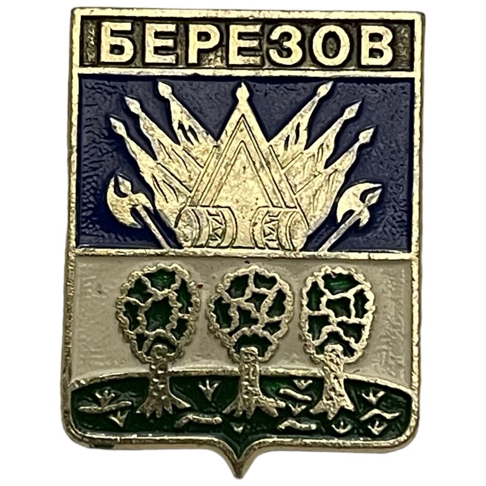 Знак "Березов. Герб" СССР 1981-1990 гг. (Русский сувенир)