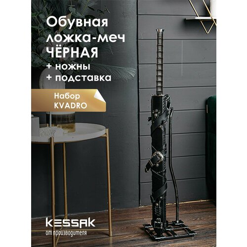 Подарочный набор для мужчин: рожок обувной (ложка для обуви) в форме меча, катаны + интерьерные ножны + кованая подставка