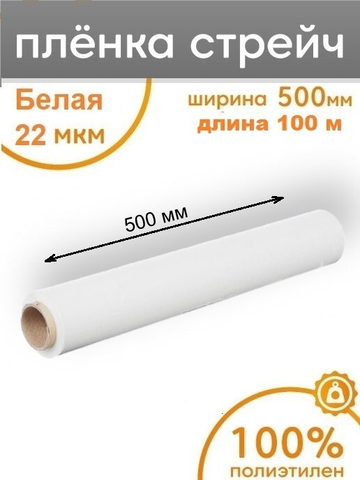 Стрейч-плёнка упаковочная белая 100 метров 500 мм 22 мкм.