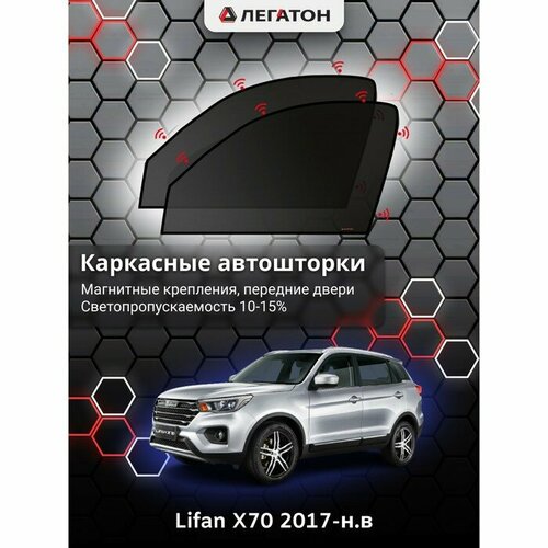 Легатон Каркасные автошторки Lifan X70, 2017-н. в, передние (магнит), Leg5263