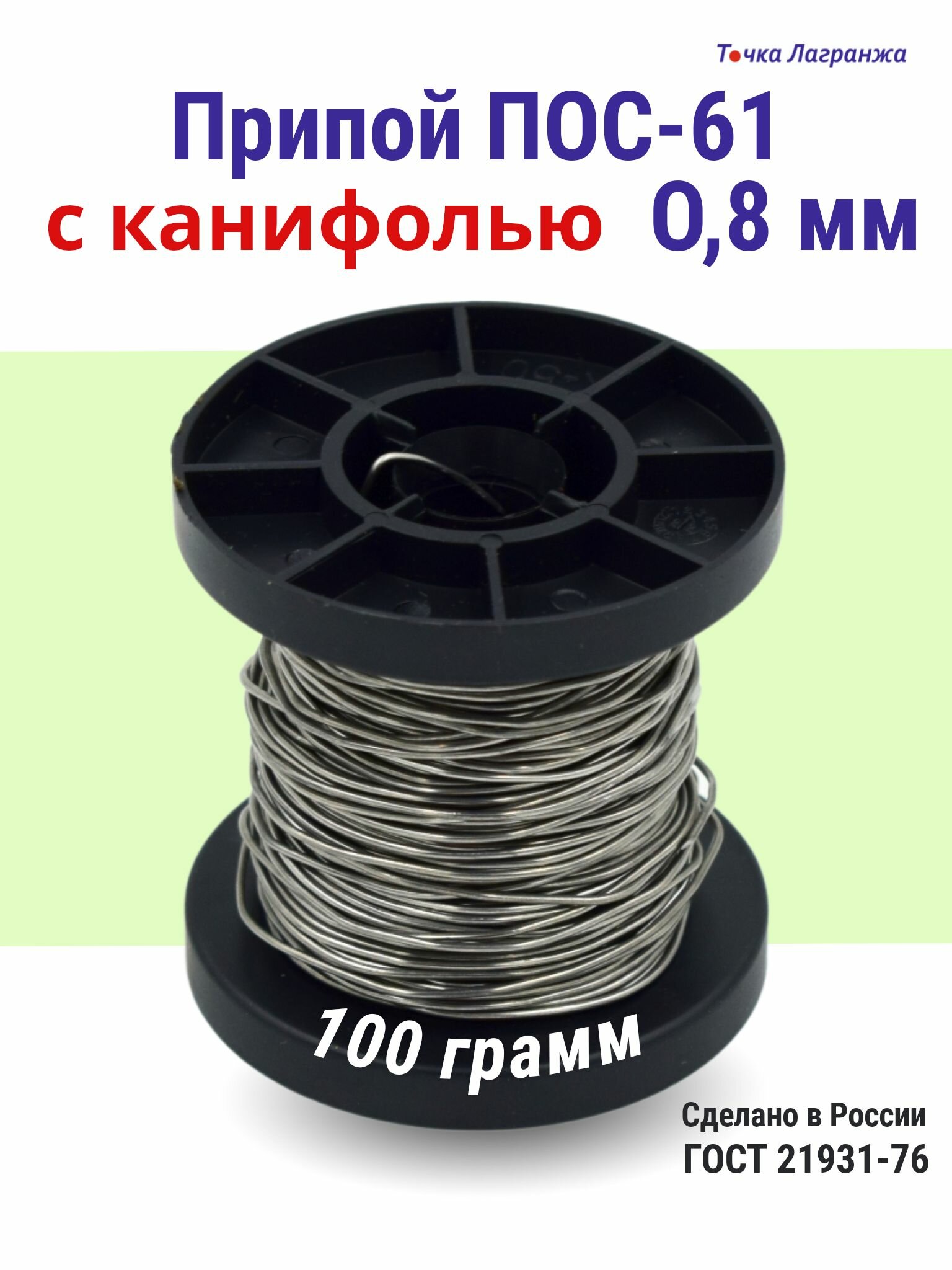 Припой для пайки (олово для пайки) ПОС-61 диаметр 0,8 мм с канифолью мм 100 грамм на катушке (общий вес 120 гр.)