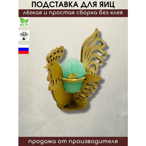 Пасхальная подставка для 1 яйца 
