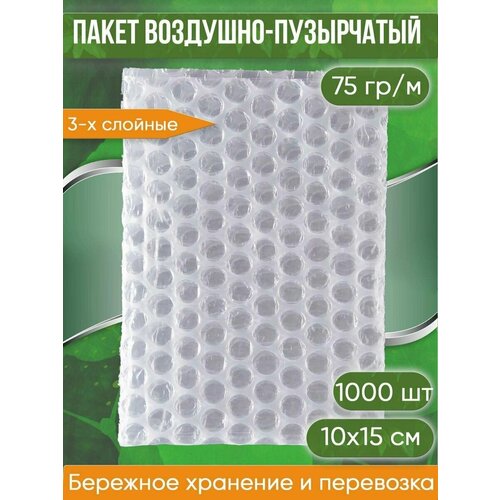 Пакет воздушно-пузырчатый (ВПП, пузырьковый, пупырчатый), 10х15 см, трехслойный, плотность пленки 60 гр/м, 1000 шт.