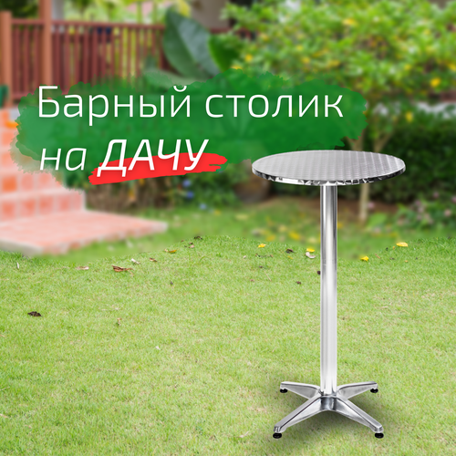 Барный столик круглый уличный на дачу металлический Metalbar
