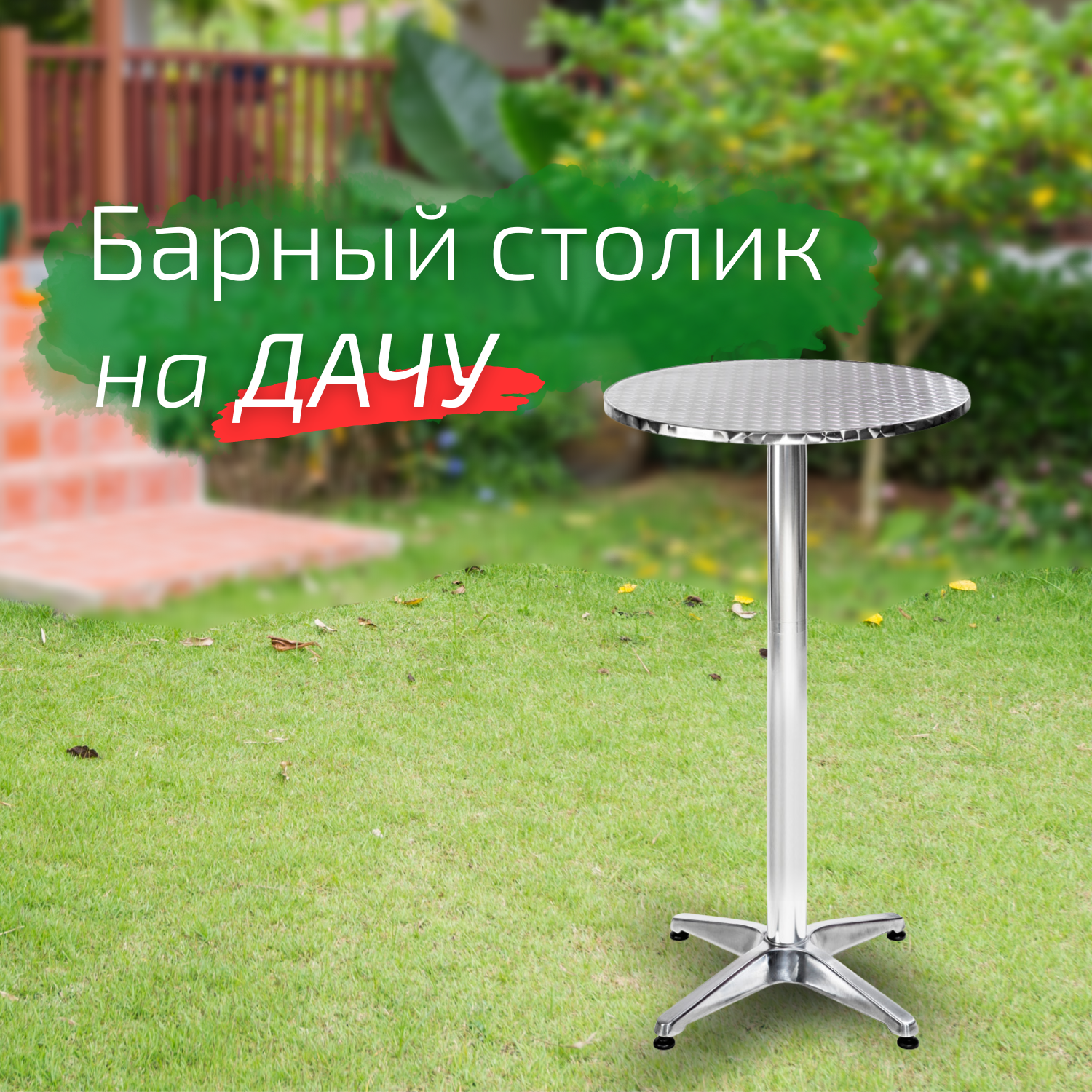 Барный столик круглый уличный на дачу металлический Metalbar - фотография № 1