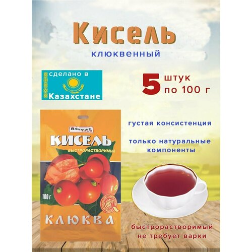 Кисель быстрораств. Royal Food "Клюква" 100гр (Казахстан), 5 шт.