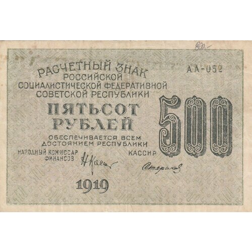 РСФСР 500 рублей 1919 г. (Н. Крестинский, Стариков) алексеев а м банкнота рсфср 1919 год 250 рублей крестинский н н вз цифры xf