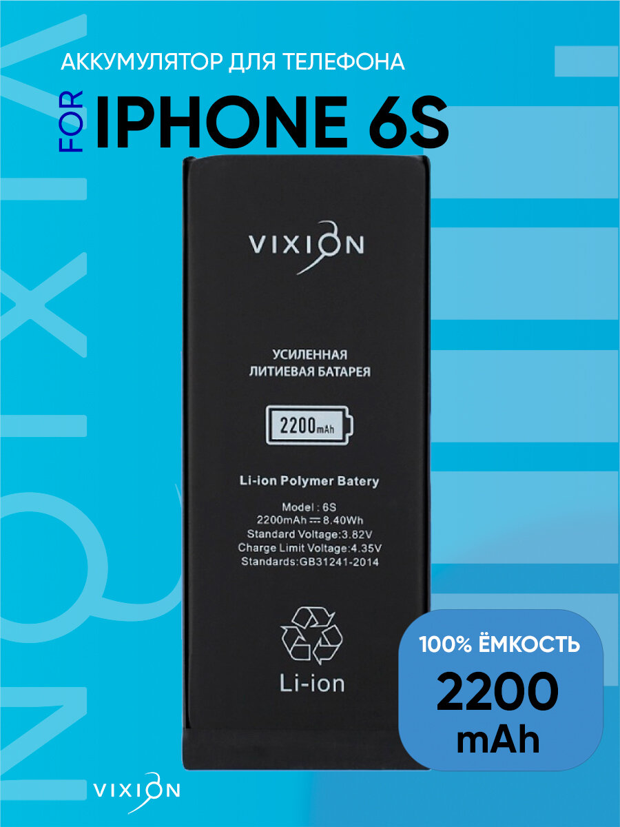 Аккумулятор для iPhone 6S (Vixion) усиленная (2200 mAh) с монтажным скотчем