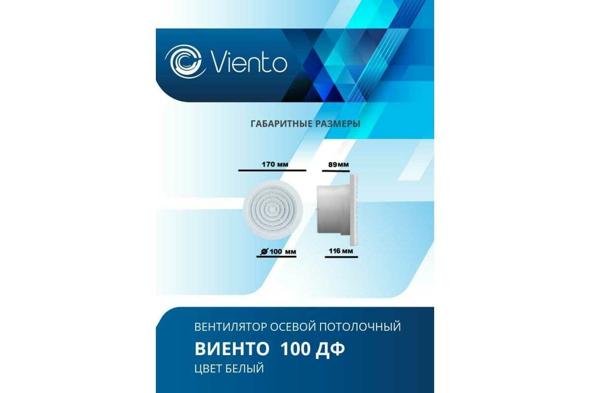 Viento Осевой вытяжной вентилятор виенто 100ДФ - фотография № 5
