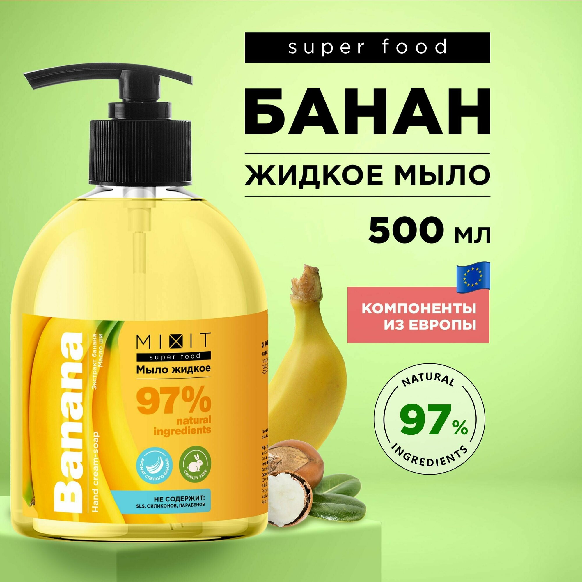 фото MIXIT Натуральное жидкое мыло для рук с дозатором. Увлажняющее антибактериальное средство с экстрактом банана и маслом ши SUPER FOOD MixitSF, 500 мл
