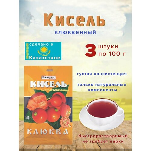 Кисель быстрораств. Royal Food "Клюква" 100гр (Казахстан), 3 шт.