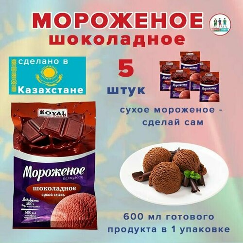 Мороженое Royal Food сухая смесь "Шоколадное" 100гр Казахстан 5 шт.