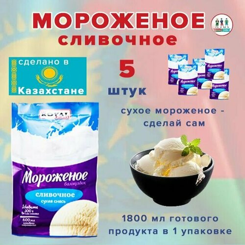 Мороженое Royal Food сухая смесь "Сливочное" 100гр Казахстан 5 шт.