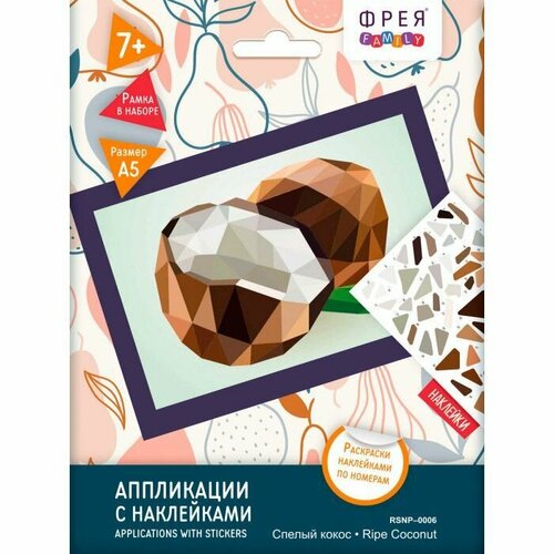 Фрея RSNP-0006 Аппликация с наклейками Спелый кокос 21 х 148 см 924₽