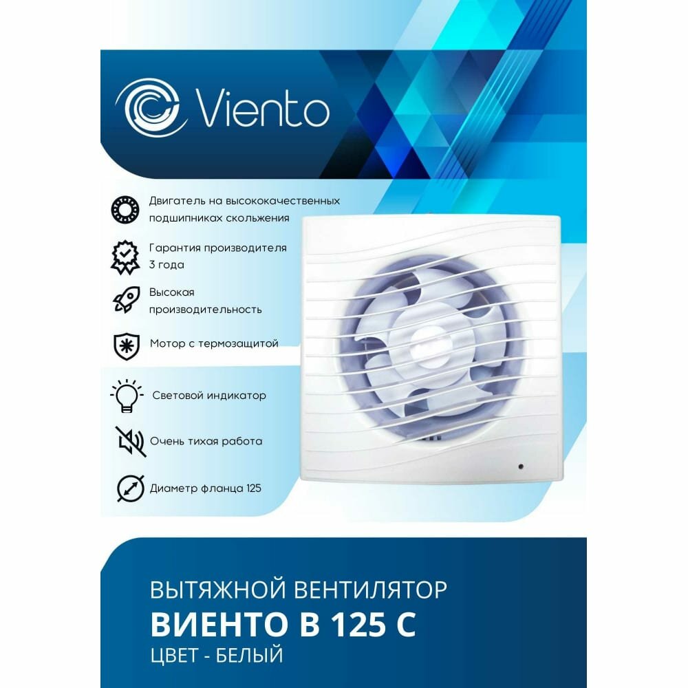 Вентилятор вытяжной Viento, Волна, виенто В125С