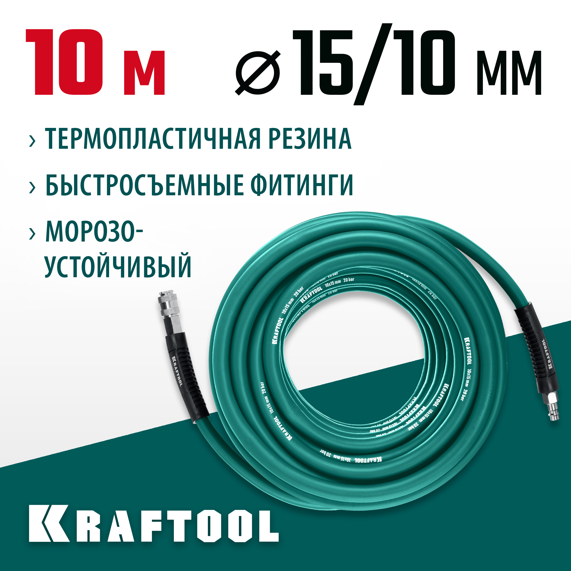 KRAFTOOL 10 м 10х15 мм 20 бар шланг воздушный с фитингами рапид 06588-10