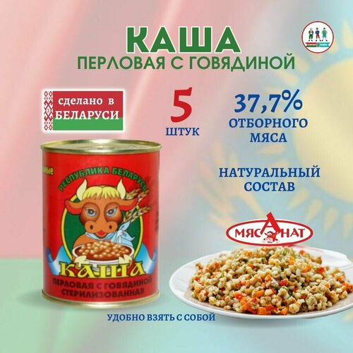 Каша Перловая с Говядиной (Жлобин, Беларусь) 340 г, набор 5 шт.