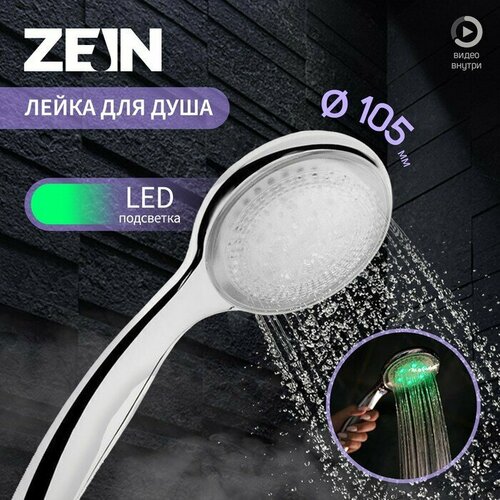 ZEIN Душевая лейка ZEIN, с LED подсветкой, 1 цвет: зеленый, пластик, цвет хром