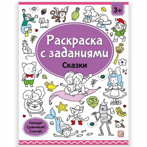 Раскраски Malamalama Сказки, с заданиями 34791-0