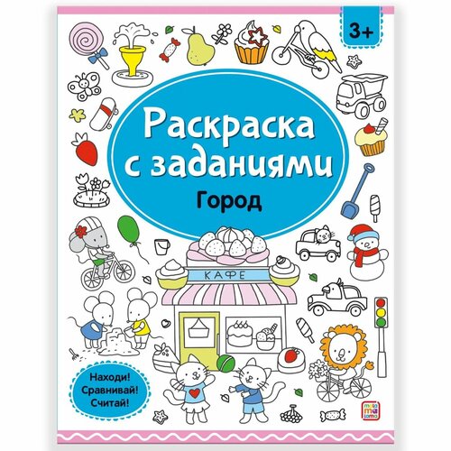 Раскраски Malamalama Город, с заданиями 34789-7