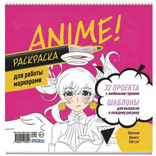 Раскраска аниме для работы маркерамиярко-розовая 978-5-00141-810-8 скетчбук 28 л пандыча черный твори и вытворяй весёлые задания и идеи для рисования 978 5 00141 535 0