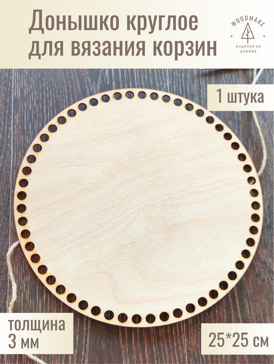 Донышко для вязания корзин 25 см / Набор для вязания / Основы для вязания корзин круглые / Донышки для вязания корзин, шкатулок, сумок