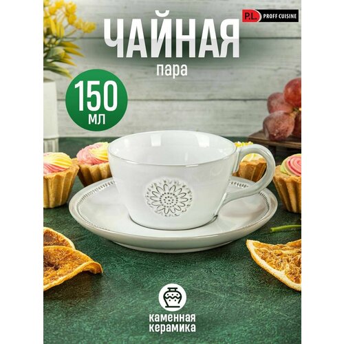 Чайная пара 150 мл d 9,2 h5,2 см Lord P.L. Proff Cuisine