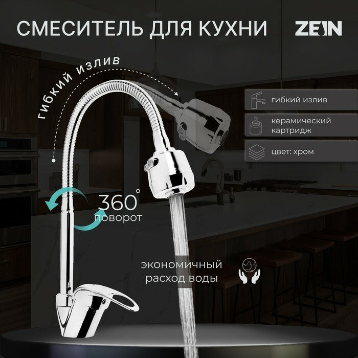 ZEIN Смеситель для кухни ZEIN ZCR2101, гибкий излив, картридж 40 мм, двухрежимный аэратор, хром