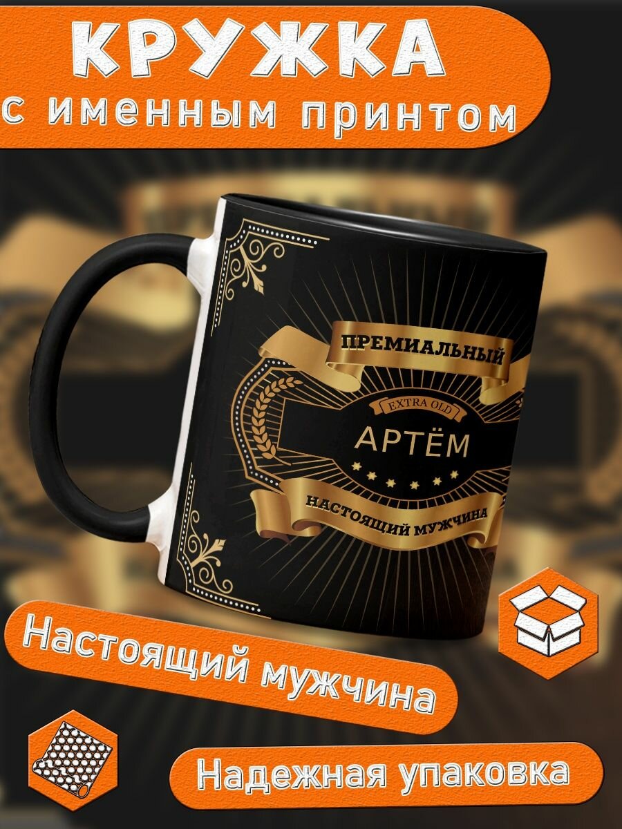 Кружка именная подарок мужчине на 23 февраля Артём