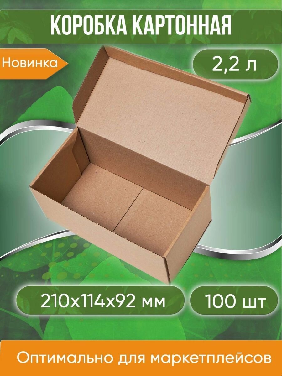 Коробка картонная самосборная 21х114х92 см объем 22 л 100 шт. (Гофрокороб 210х114х92 мм короб самосборный)
