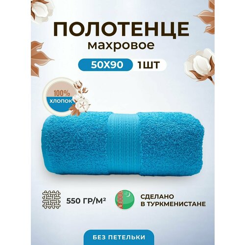 Полотенце махровое плотное толстое 50*90-1 шт./Плотность 550 /TM TEXTILE/Полотенце подарочное/для волос