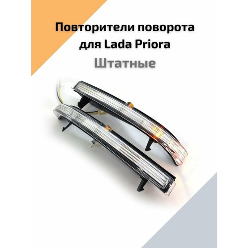 Повторители поворотников в зеркала стандартные для автомобилей Lada Priora, Лада Приора